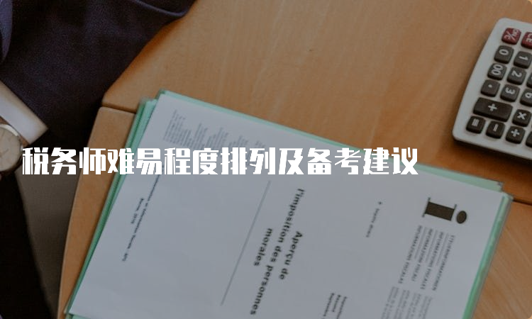 税务师难易程度排列及备考建议