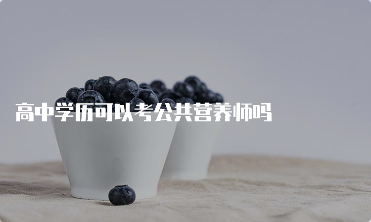 高中学历可以考公共营养师吗