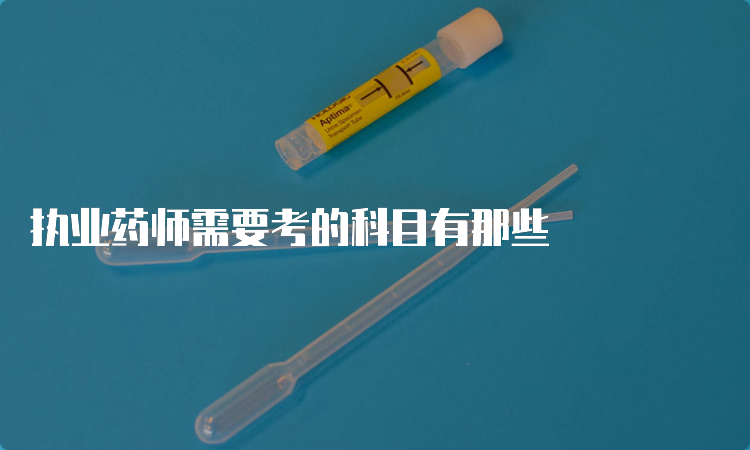 执业药师需要考的科目有那些