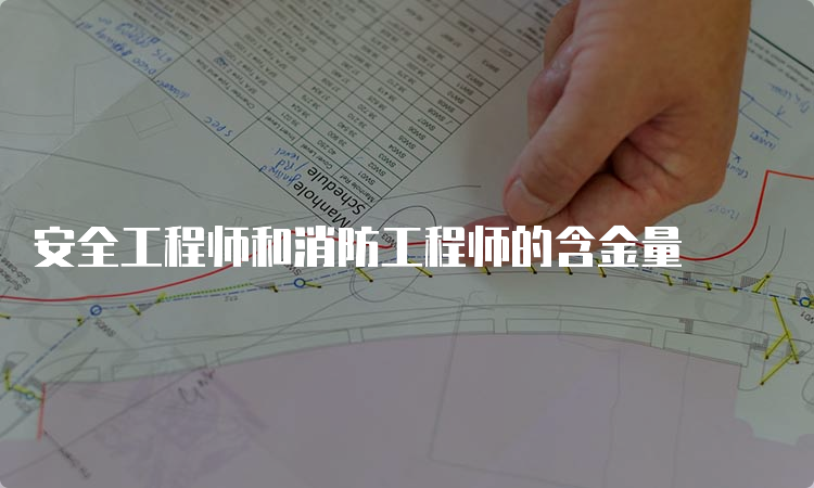 安全工程师和消防工程师的含金量