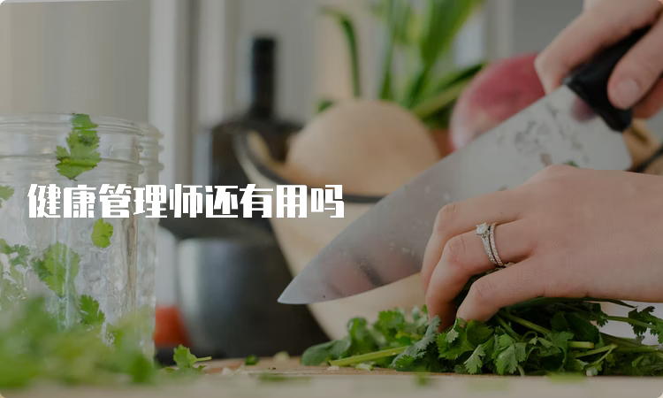 健康管理师还有用吗