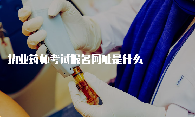 执业药师考试报名网址是什么