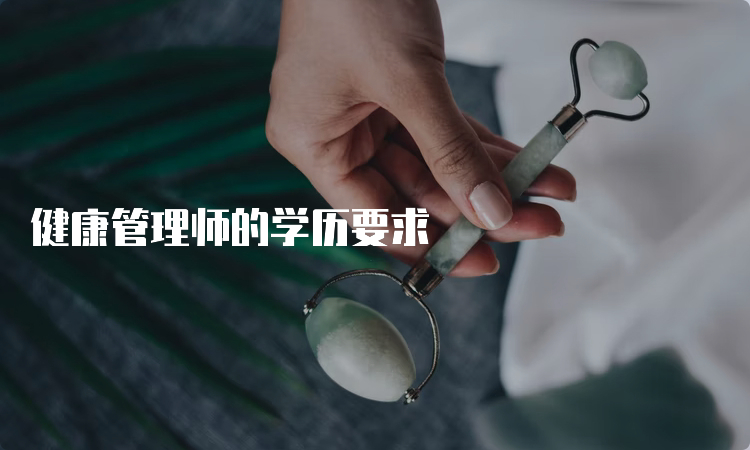 健康管理师的学历要求