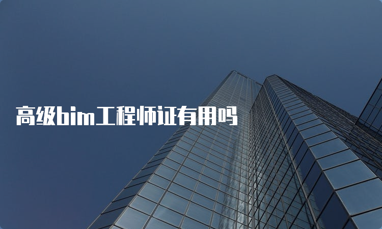 高级bim工程师证有用吗