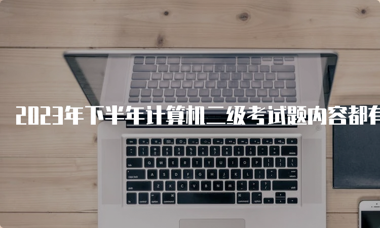 2023年下半年计算机二级考试题内容都有哪些？