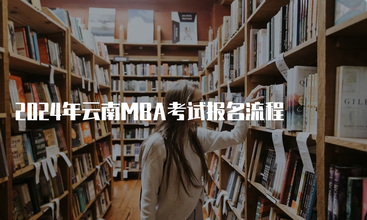 2024年云南MBA考试报名流程