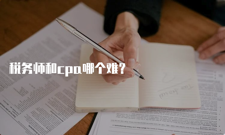 税务师和cpa哪个难？