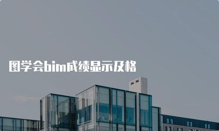 图学会bim成绩显示及格