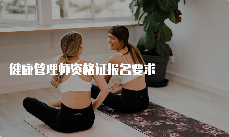 健康管理师资格证报名要求