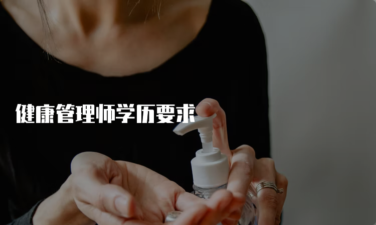 健康管理师学历要求