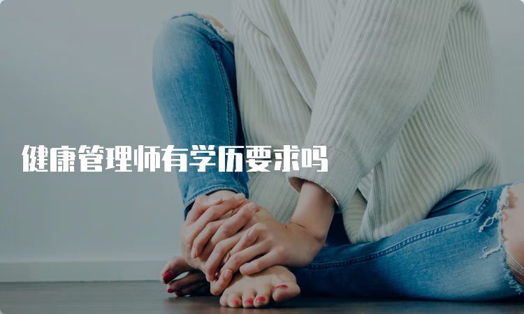 健康管理师有学历要求吗