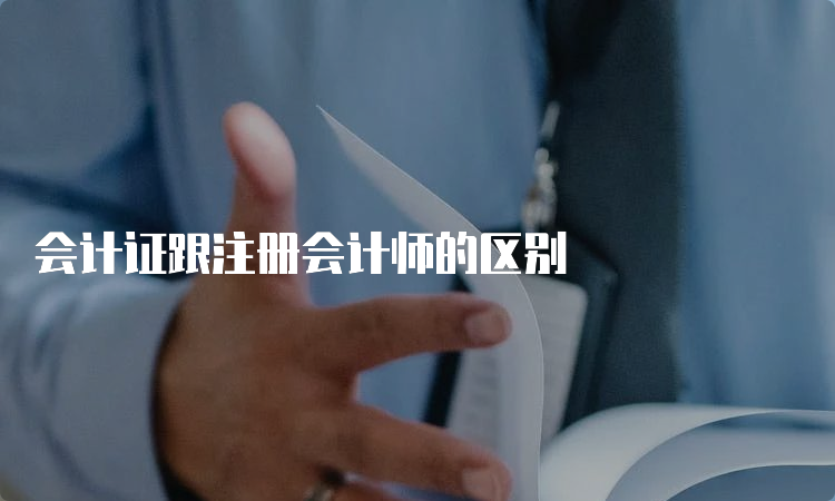 会计证跟注册会计师的区别