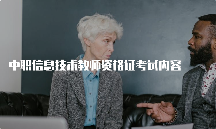 中职信息技术教师资格证考试内容