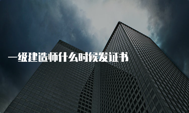 一级建造师什么时候发证书