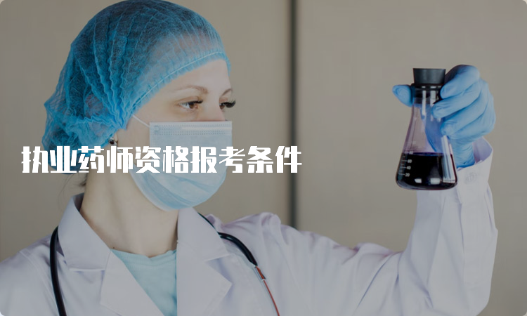 执业药师资格报考条件