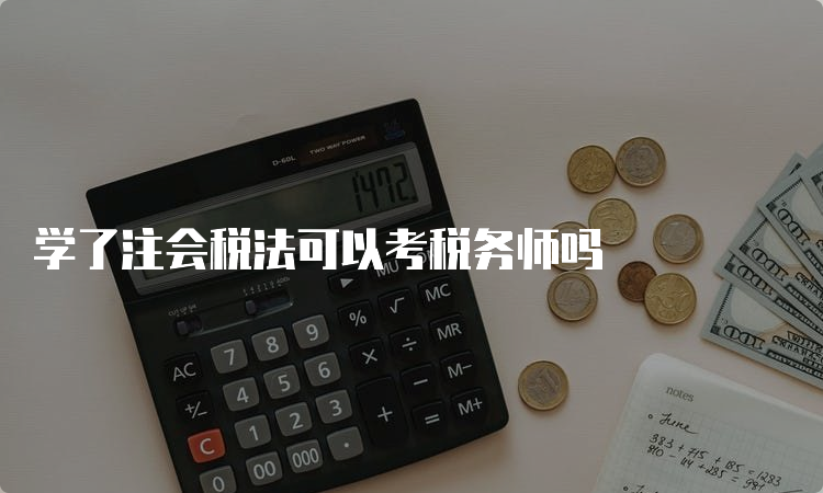 学了注会税法可以考税务师吗