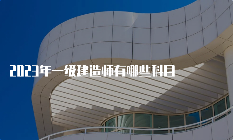 2023年一级建造师有哪些科目