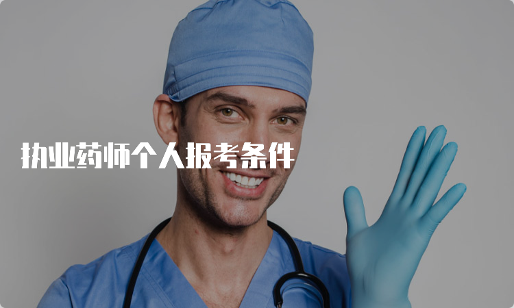 执业药师个人报考条件