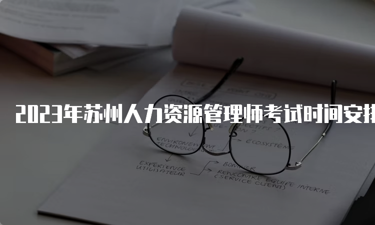 2023年苏州人力资源管理师考试时间安排