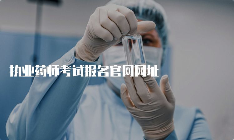 执业药师考试报名官网网址