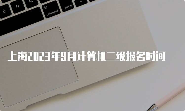 上海2023年9月计算机二级报名时间