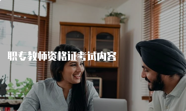 职专教师资格证考试内容