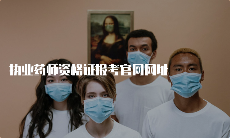 执业药师资格证报考官网网址