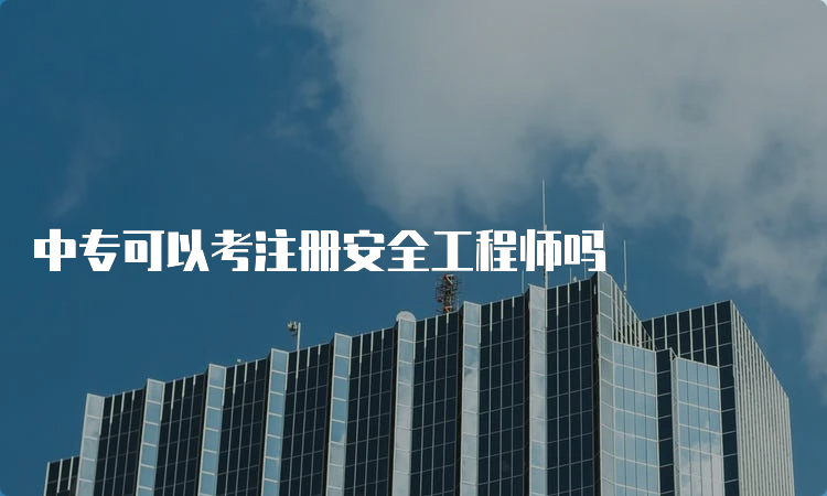 中专可以考注册安全工程师吗