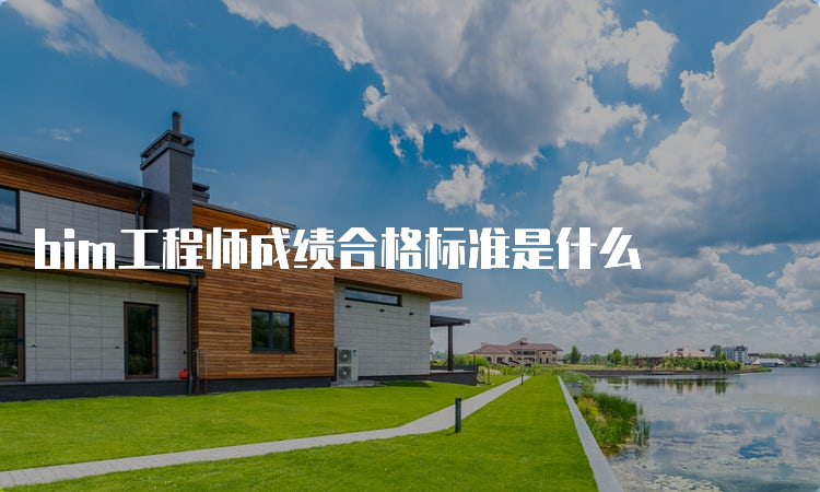 bim工程师成绩合格标准是什么