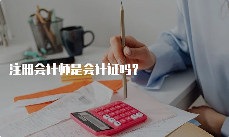 注册会计师是会计证吗？