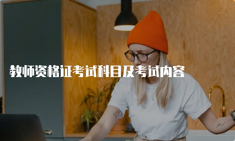 教师资格证考试科目及考试内容