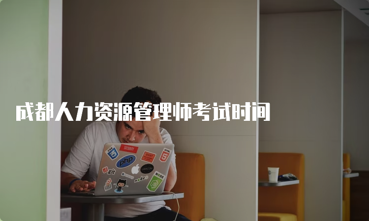 成都人力资源管理师考试时间