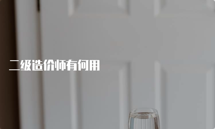 二级造价师有何用