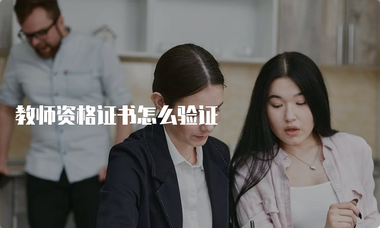 教师资格证书怎么验证