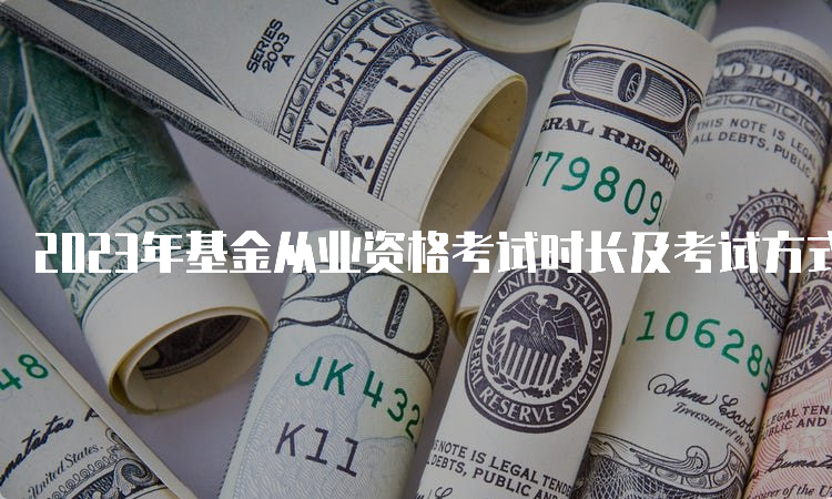 2023年基金从业资格考试时长及考试方式