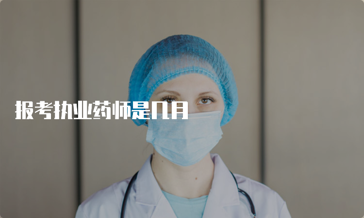 报考执业药师是几月