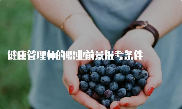 健康管理师的职业前景报考条件