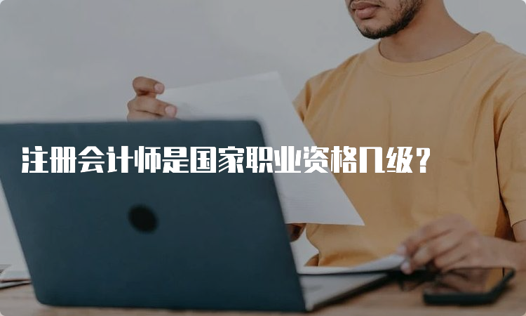 注册会计师是国家职业资格几级？