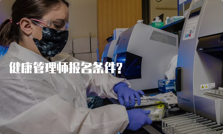 健康管理师报名条件?