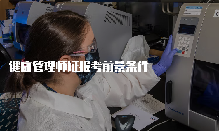 健康管理师证报考前景条件