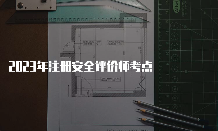 2023年注册安全评价师考点