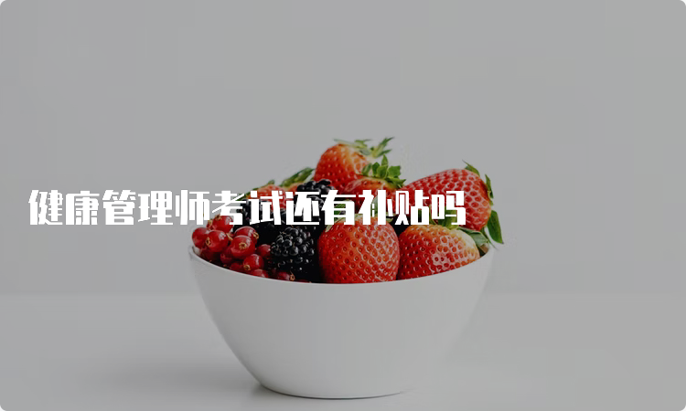 健康管理师考试还有补贴吗