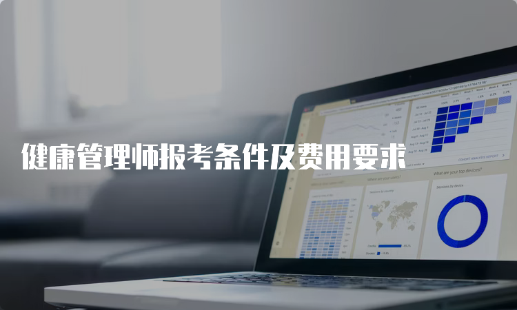 健康管理师报考条件及费用要求