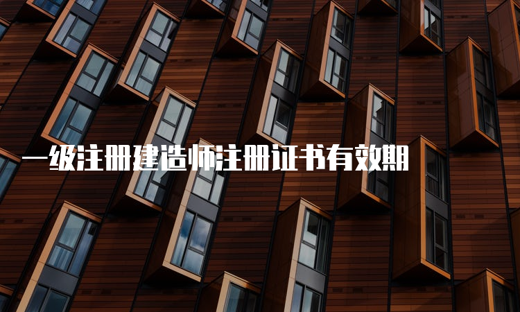 一级注册建造师注册证书有效期