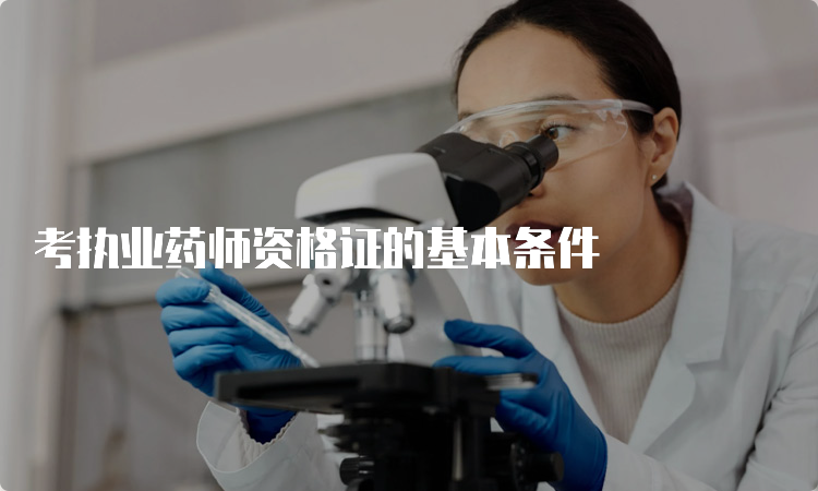 考执业药师资格证的基本条件