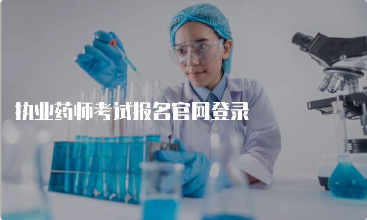 执业药师考试报名官网登录