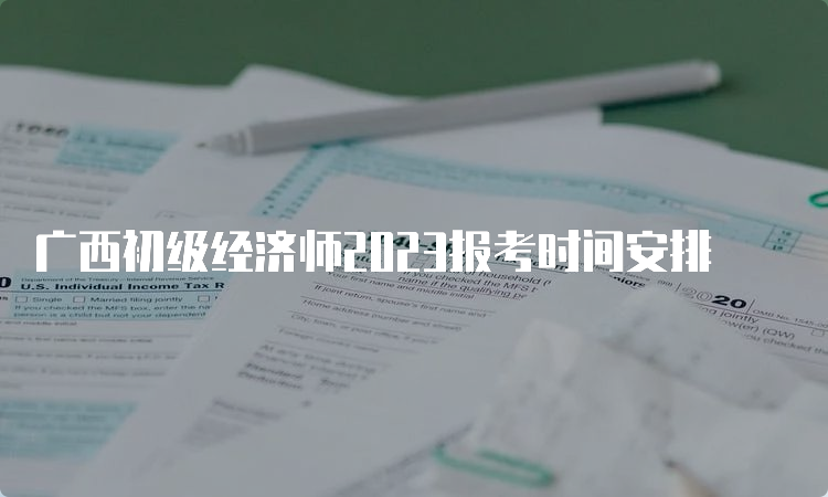 广西初级经济师2023报考时间安排