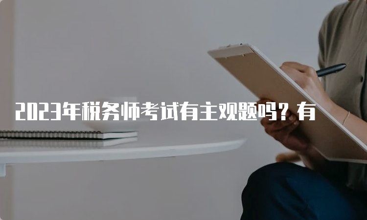 2023年税务师考试有主观题吗？有