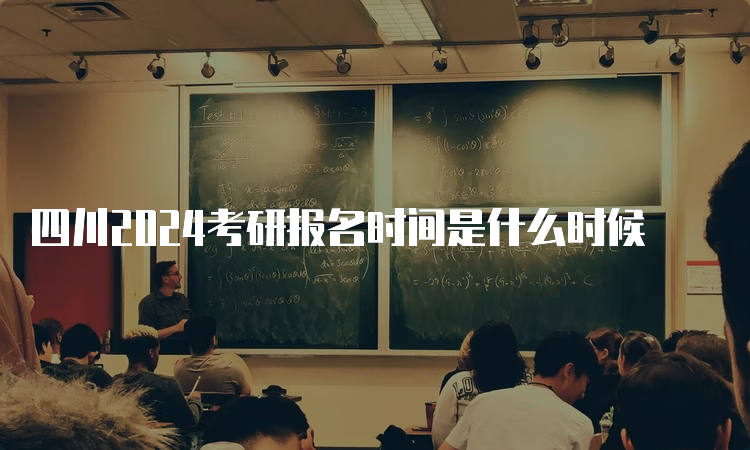 四川2024考研报名时间是什么时候