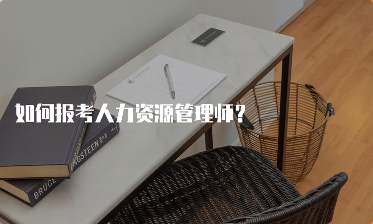 如何报考人力资源管理师？